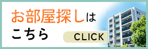 お部屋探しはこちら